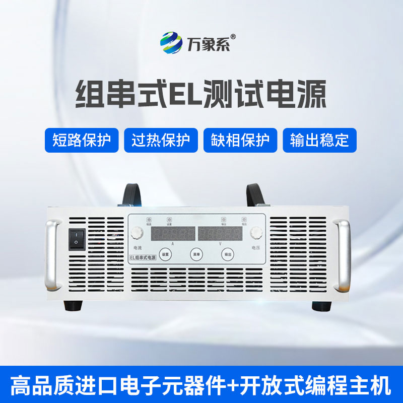 光伏EL檢測神器！組串式電源專屬適配光伏組串測試