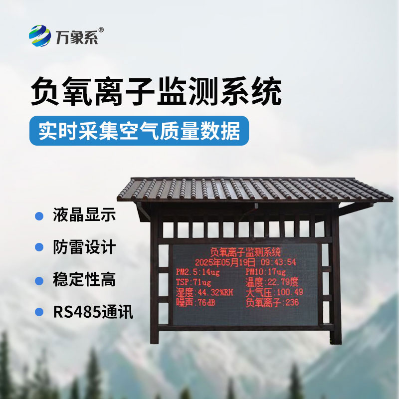 景區(qū)負氧離子監(jiān)測站