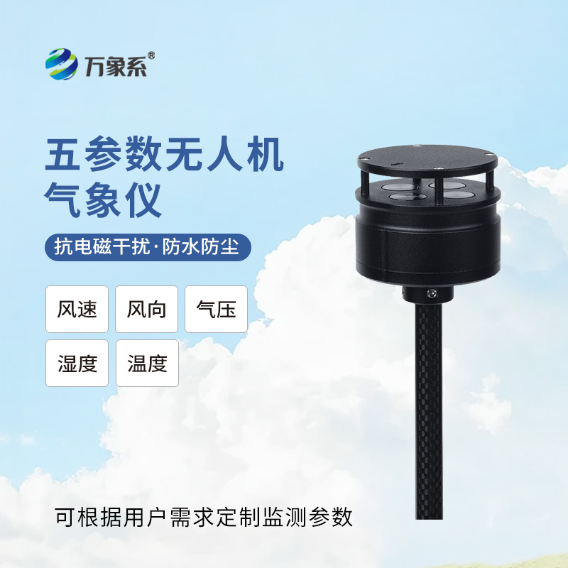 無人機(jī)氣象儀：機(jī)載隨行測風(fēng)云