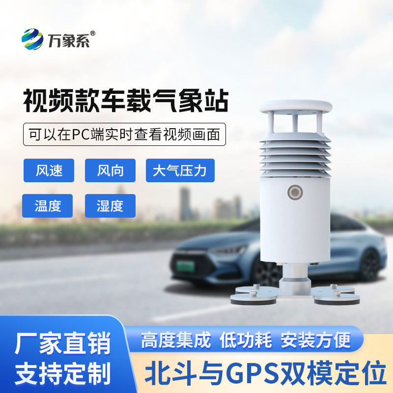 車載移動氣象站：隨行監(jiān)測，守護(hù)出行與多場景需求