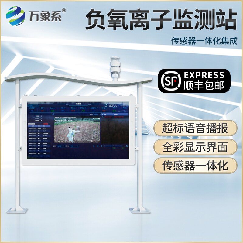 負(fù)氧離子環(huán)境監(jiān)測站：全彩可視化，守護(hù)清新好空氣