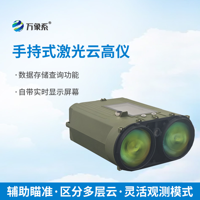 手持式激光測云儀：小巧便攜，讓云層監(jiān)測隨時隨地