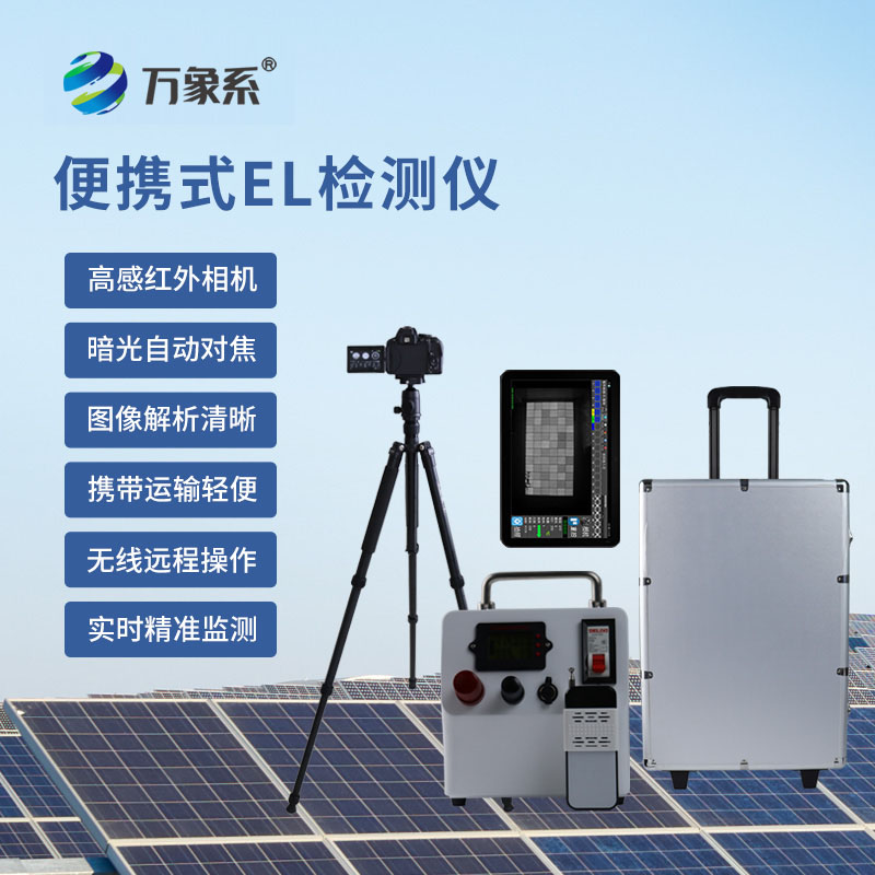 無損檢測護(hù)光伏：便攜EL檢測儀守護(hù)光伏電站安全