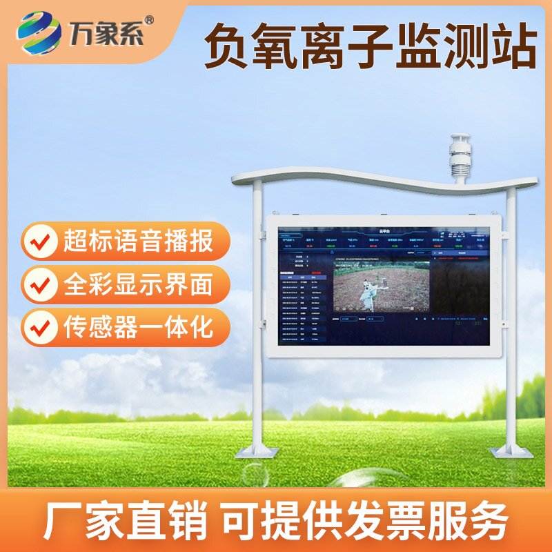全彩屏負(fù)氧離子自動監(jiān)測站：可視化守護(hù)，讀懂身邊好空氣