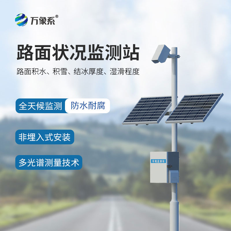 路面狀況監(jiān)測站：守護(hù)道路通行安全與順暢