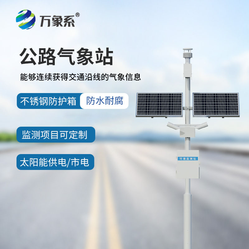 智能升級(jí)！公路交通氣象站，讓道路管理更高效、更省心