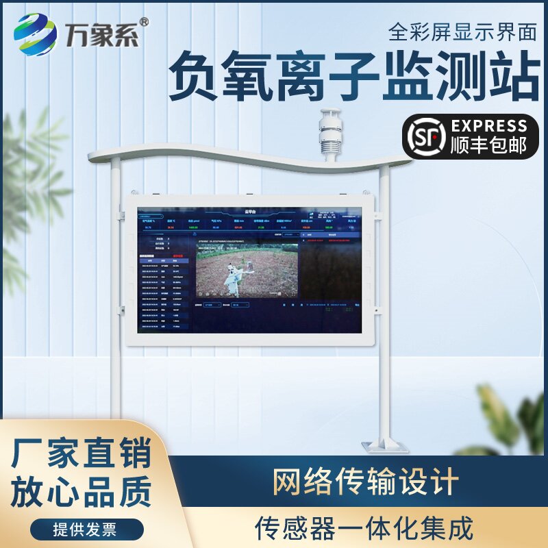 全彩屏一體化負(fù)氧離子監(jiān)測站：可視化守護(hù)，讓清新空氣看得見