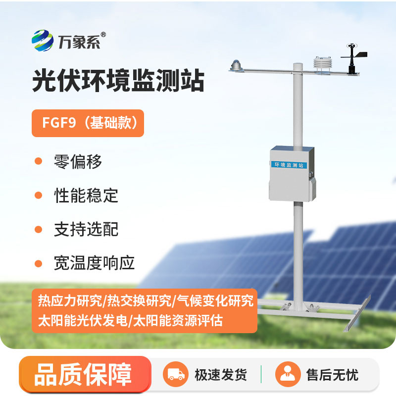 太陽能發(fā)電環(huán)境監(jiān)測站：綠色監(jiān)測，雙效賦能能源與環(huán)境
