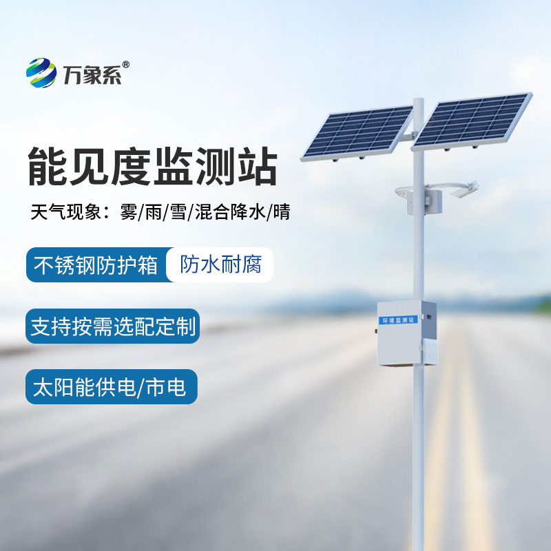 交通能見度監(jiān)測站，守護道路通行，預(yù)警低能見度風(fēng)險