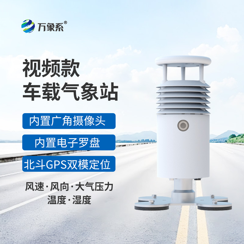 隨車同行，智測氣象，視頻款車載氣象站守護每一段路