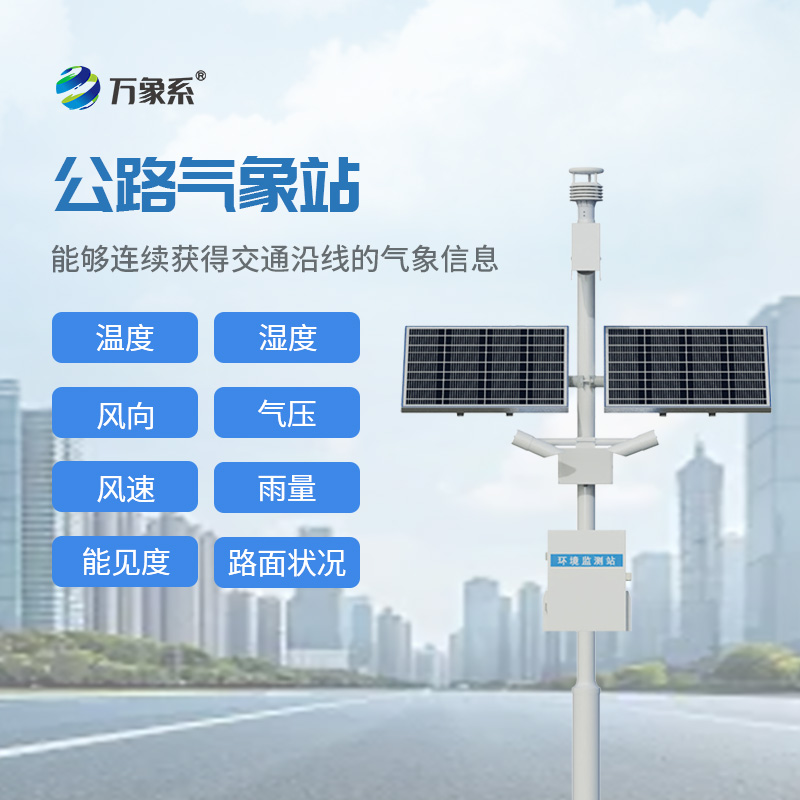 公路氣象監(jiān)測(cè)站
