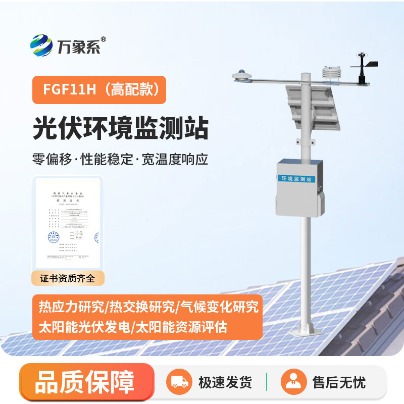 太陽能光伏氣象站