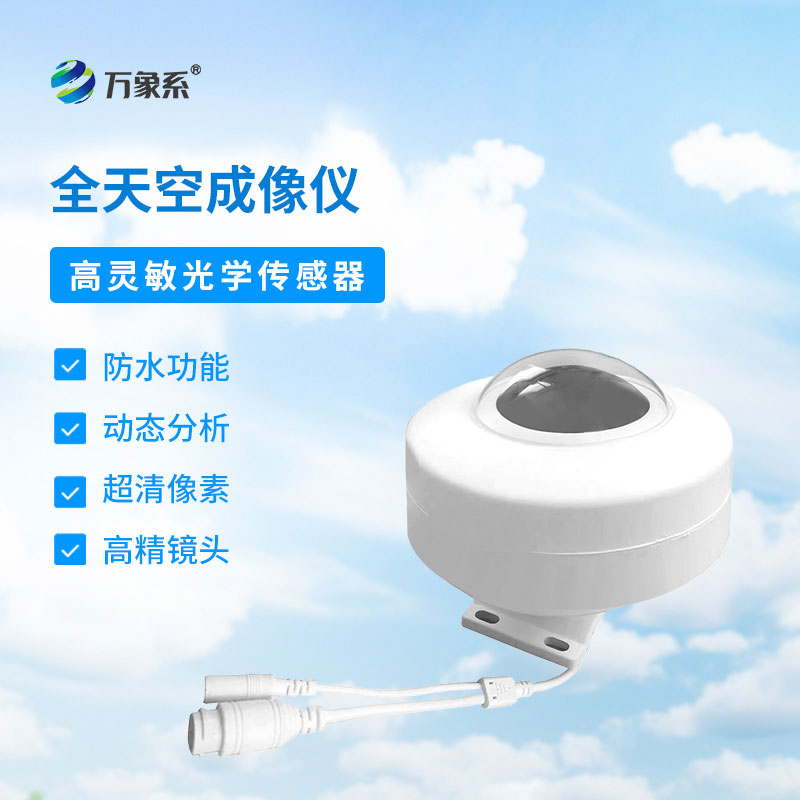 全自動天空成像儀