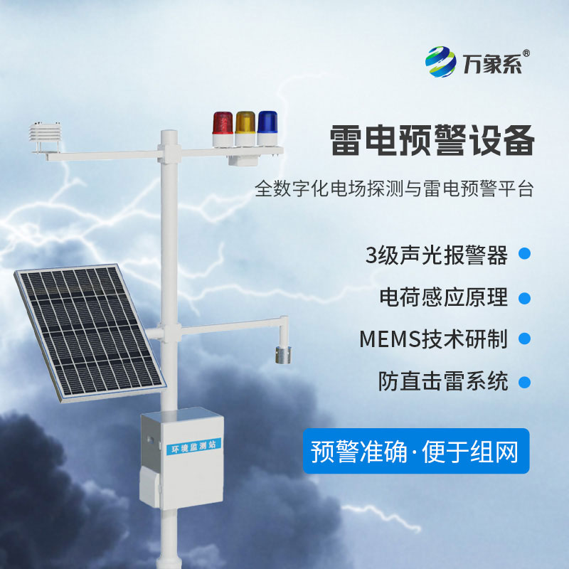 智能雷電預警系統(tǒng)