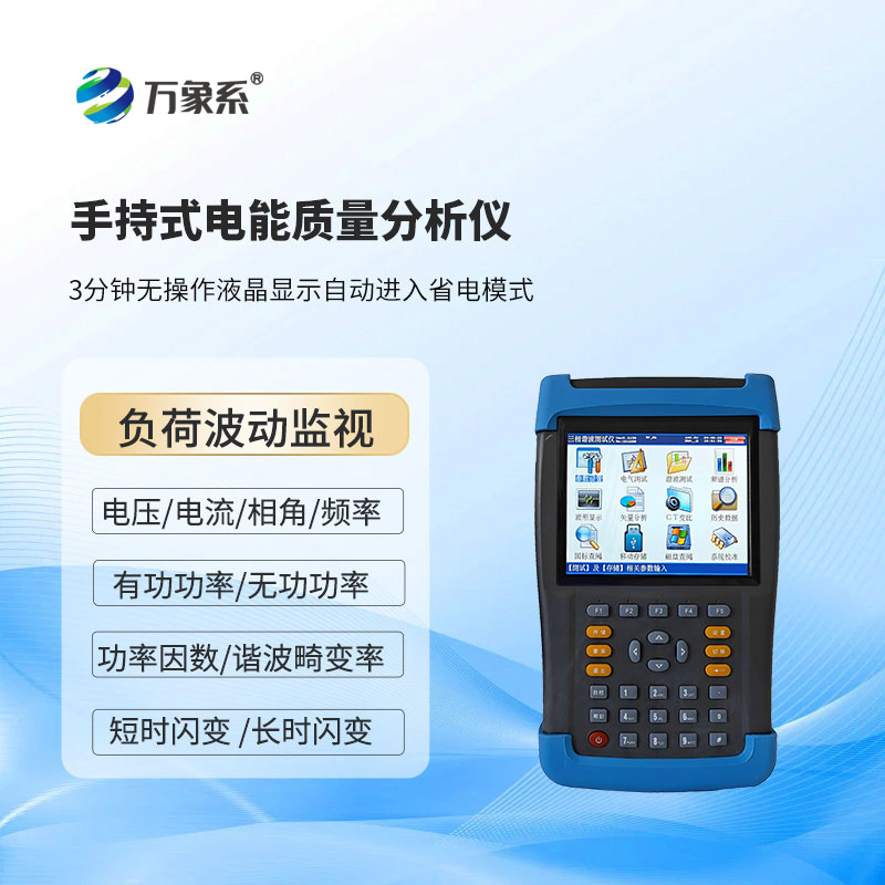 手持式電能質(zhì)量分析儀