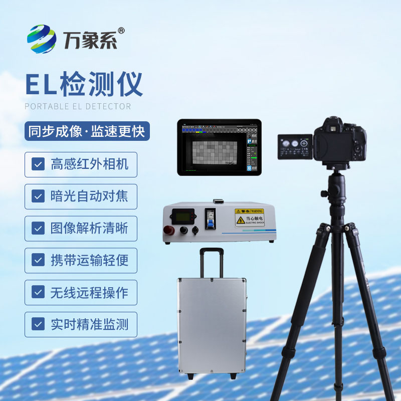 組串式 el 檢測儀