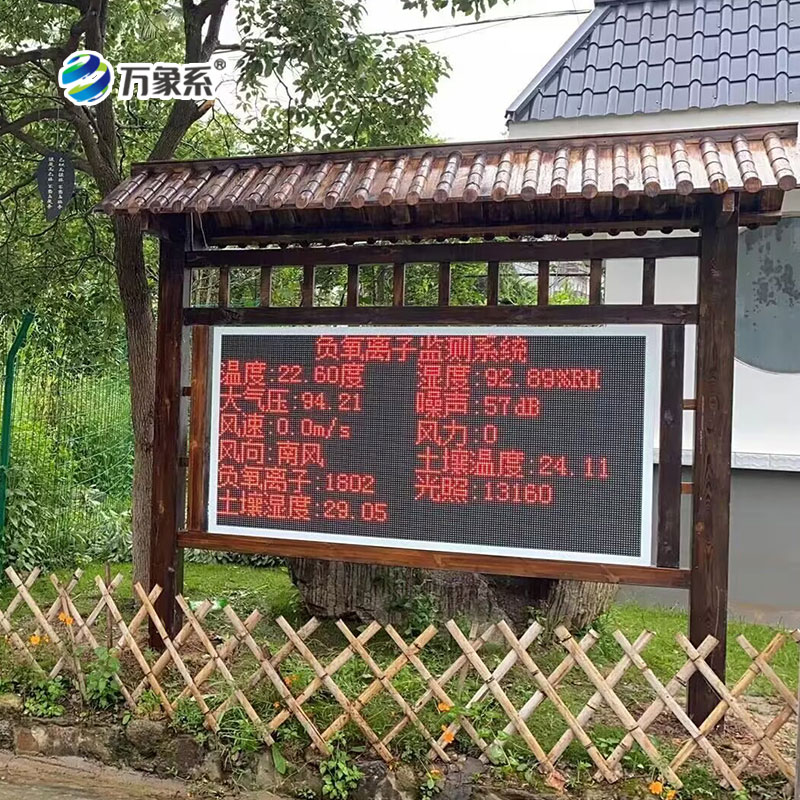 負(fù)氧離子監(jiān)測站