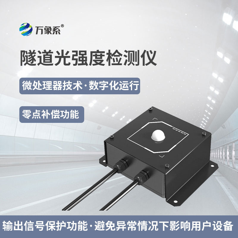 隧道光强度检测仪：精准把控隧道光照，守护通行安全