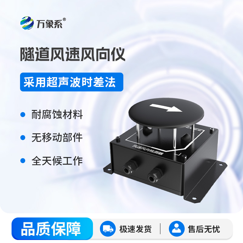 以科技测风辨向，隧道风速风向仪守住隧道通行安全底线